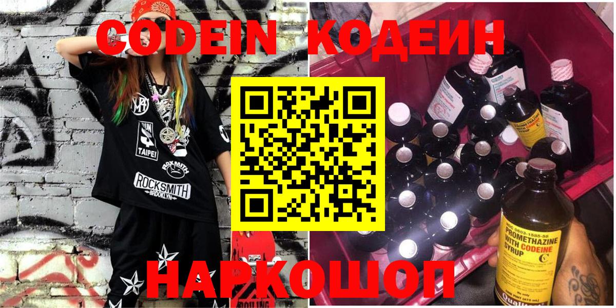 Кодеин Purple Drank  Вход с VPN  Кубинка  Codein Purple Drank 